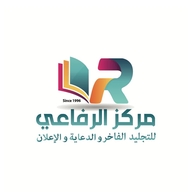 شعار متجر مركز الرفاعي للتجليد الفاخر